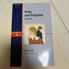 高慢と偏見