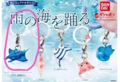 めじるしアクセサリー 雨の海を踊る エイ　めじるしチャーム　ガチャ