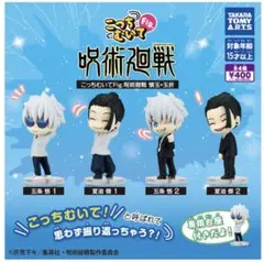 こっちむいてFig.呪術廻戦 懐玉 玉折 全4種 ガチャ