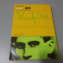 フランツ・カフカ 　審判 　新潮文庫
