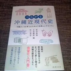 つながる沖縄近現代史 : 沖縄のいまを考えるための十五章と二十のコラム