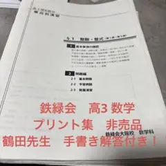 鉄緑会　高3 理系　数学　単元別演習　問題・解答解説フル　鶴田先生の手書解答付 鉄緑会 高3 理系 数学 単元別演習 問題・解答解説フル 鶴田先生