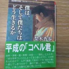 僕は、そして僕たちはどう生きるか