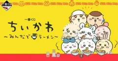 ちいかわ　エニマイくじ　1ロット分　くじつき ちいかわ エニマイくじ 1ロット ちいかわ｜Yahoo!フリマ（旧