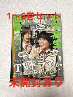 【新品未開封あり】女子高生の無駄づかい　1〜6巻セット