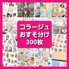 コラージュ素材　おすそ分け　300枚 ステッカー　紙モノ　シール　まとめ売り