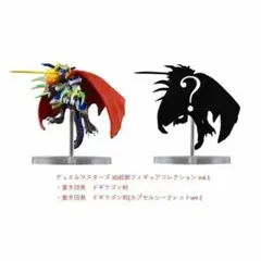 デュエル・マスターズ 3D超獣フィギュアコレクション vol.1 2種セット