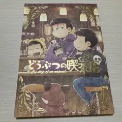 一カラ　同人誌　どうぶつの喫茶店