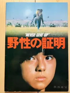 映画パンフレット　野生の証明