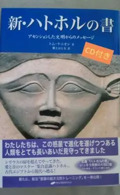 新・ハトホルの書 アセンションした文明からのメッセージ　CD付き
