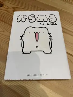 からめる　漫画