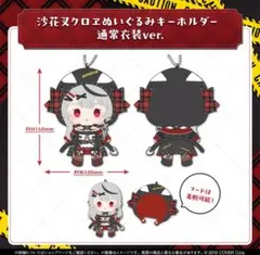 沙花叉クロヱ ぬいぐるみキーホルダー 通常衣装ver 8/27発送 ホロライブ