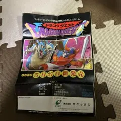 ファミコン　ドラゴンクエスト1　チラシカタログ