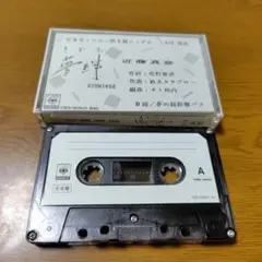近藤真彦 夢絆 カセットテープ　見本盤