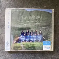 ≒ＪＯＹ きっと、絶対、絶対 (Type C) (デビュー記念特別プライス盤)