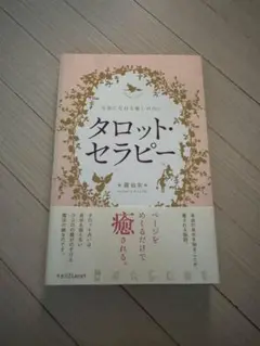 タロットセラピー 霞仙女