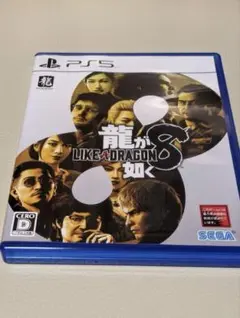 龍が如く8 PlayStation 5
