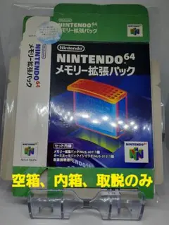 【空箱】Nintendo64 メモリー拡張パック 空箱のみ 任天堂