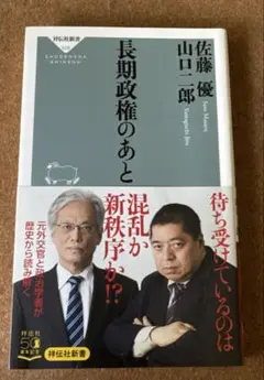 長期政権のあと　佐藤 優 山口 二郎