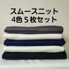 スムースニット 4色５枚セット