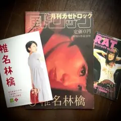 椎名林檎 雑誌セット (風とロック 創刊51号記念号+フライヤー2種)