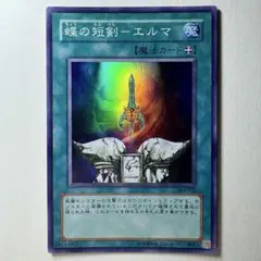 【良品】遊戯王 3期 蝶の短剣エルマ 304-032 スーパーレア