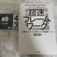 超速フレームワーク マッキンゼーで叩き込まれた