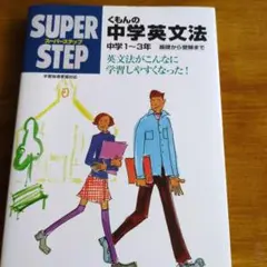 くもんの中学英文法☆(中学1～3年)☆
