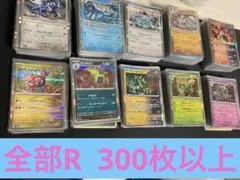 ポケモンカード　Rまとめ売り300枚以上　ロケット団　テラスタル　151
