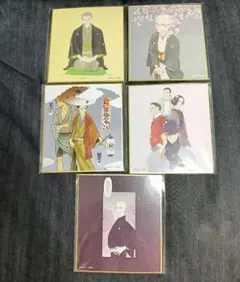 推しちゃれ 昭和元禄落語心中 くじ 色紙 5種 セット