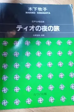 木下牧子 ティオの夜の旅 合唱組曲