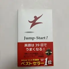 Jump-Start! 英語は39日でうまくなる