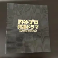 円谷プロ特撮ドラマ DVDコレクション　ファイルのみ　おまけ付き