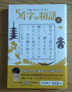 値下げ⭕ 54字の物語 史