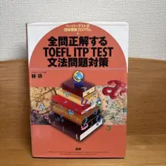 全問正解するTOEFL ITP TEST文法問題対策