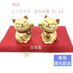 新品【とら猫】ミニサイズペア招き猫 陶器 縁起物 置物 【日本製】匿名配送