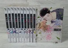 この恋、茶番につき!? 山中梅鉢 1巻 〜 11巻