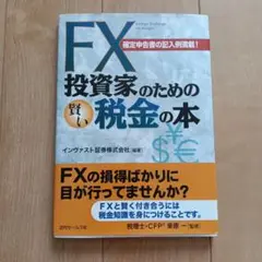 FX投資家のための賢い税金の本