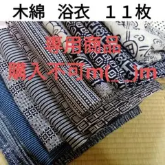 リメイク素材 浴衣 木綿 11点おまとめ