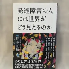 発達障害の人には世界がどう見えるのか