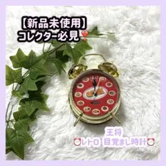【早い者勝ち✨】餃子の王将 ♨ 非売品 レトロ目覚まし時計 コレクターアイテム