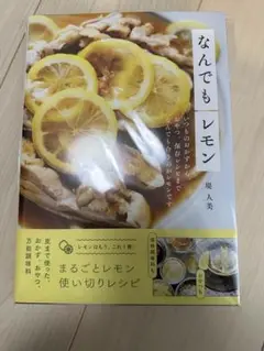 なんでもレモン : いつものおかずから、おやつ、保存レシピまでなんでも合うのが…