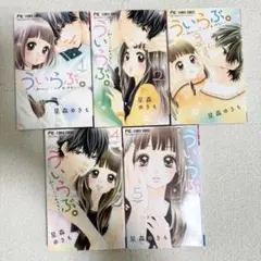 ういらぶ。1〜5巻