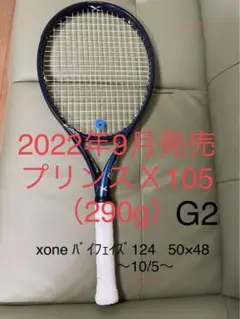 〜お値下げ〜最新モデルのプリンスX 290g 右利き用