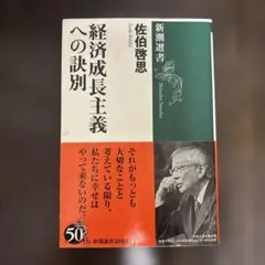 経済成長主義への訣別