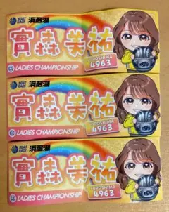 ボートレース浜名湖　實森美祐　レディースチャンピオン　ステッカー　3枚セット