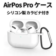 AirPods Pro シリコンケース ホワイト 薄型 カラビナ ワイヤレス充電