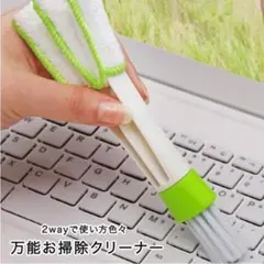 お掃除クリーナー お掃除ブラシ 2way ブラシ 専用クリーナー 多用途