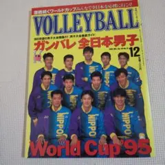 VOLLEYBALLワールドカップ95 1995年12月号