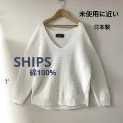 SHIPS シップス　サマーニット　未使用に近い　美品　白　夏ニット